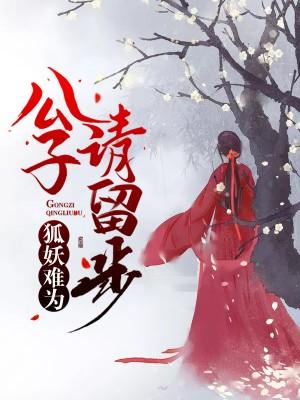狐妖难为：公子请留步