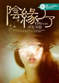 yīn缘了了