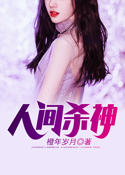 人间杀神张子枫