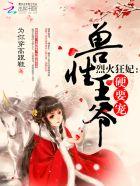 烈火狂妃：shòuxìng王爷，硬要宠